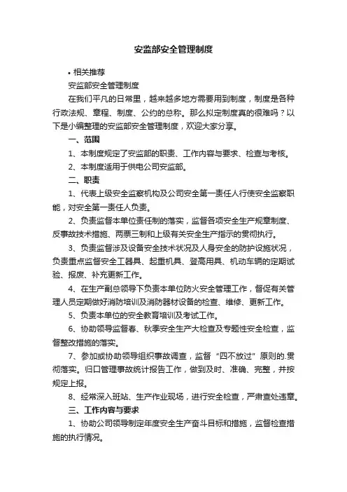 安监部安全管理制度