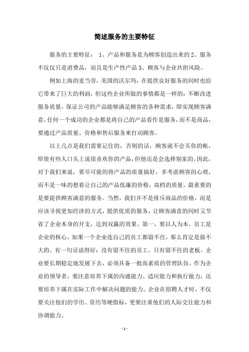 简述服务的主要特征