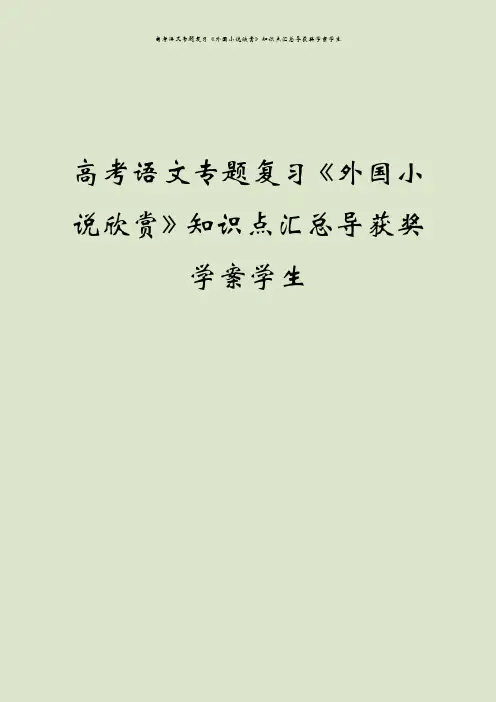 高考语文专题复习《外国小说欣赏》知识点汇总导获奖学案学生