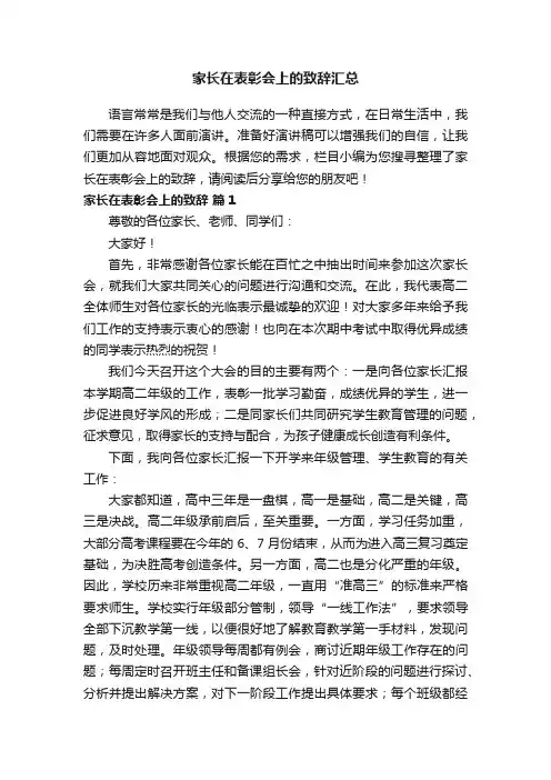 家长在表彰会上的致辞汇总