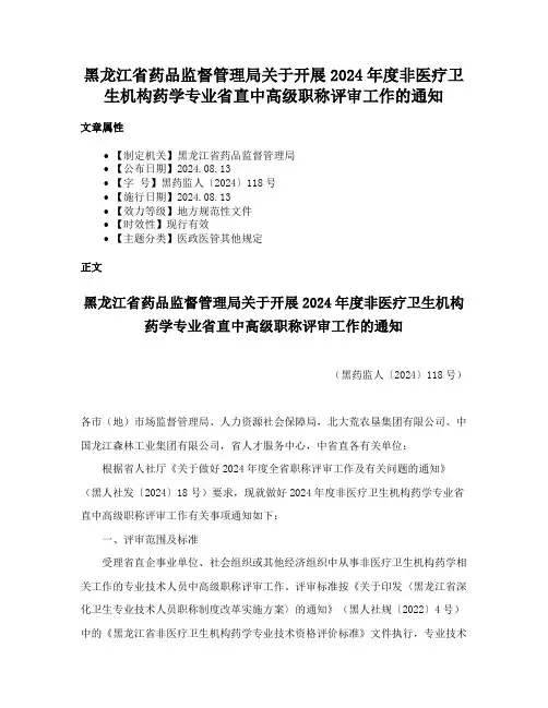 黑龙江省药品监督管理局关于开展2024年度非医疗卫生机构药学专业省直中高级职称评审工作的通知