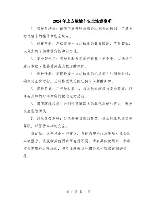 2024年土方运输车安全注意事项