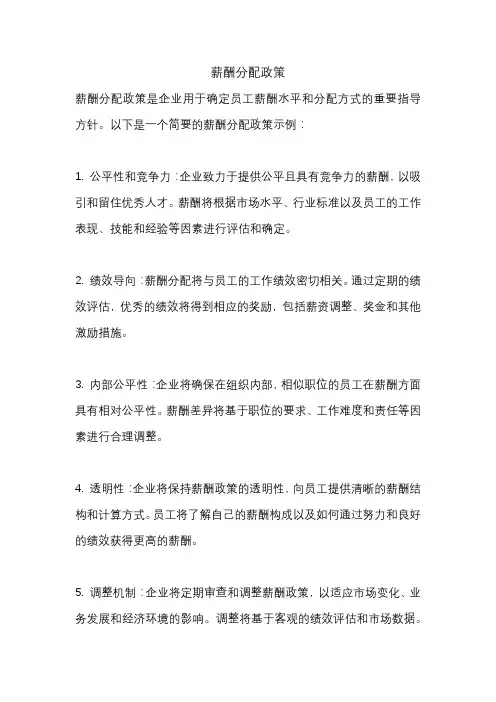 薪酬分配政策