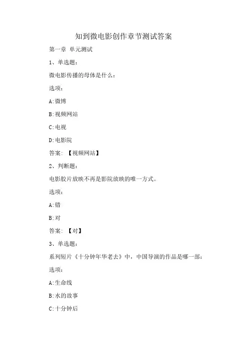 知到微电影创作章节测试答案