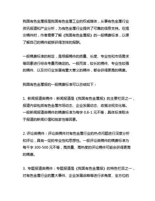 《中国有色金属报》一般稿费标准