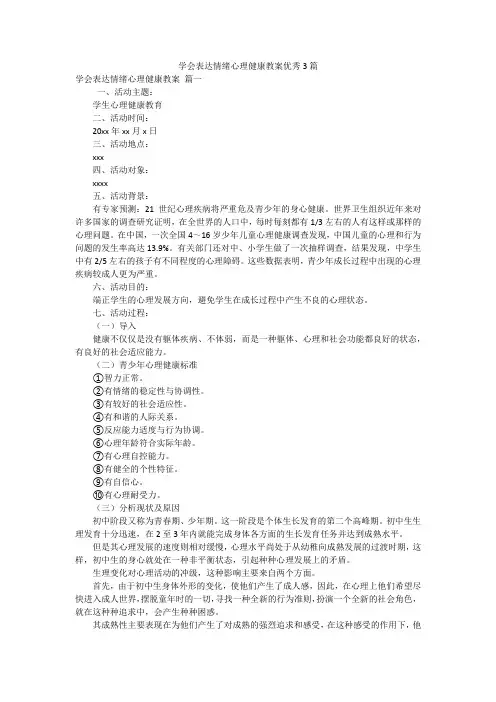 学会表达情绪心理健康教案优秀3篇