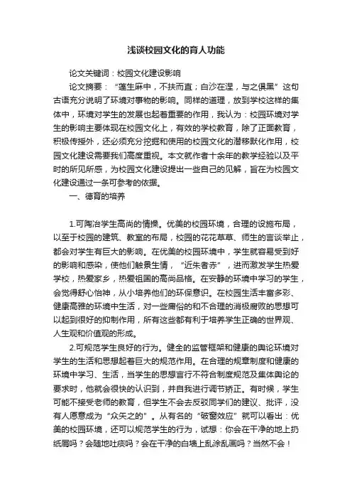 浅谈校园文化的育人功能