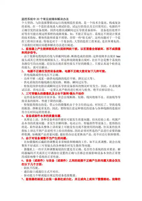监控系统中常见故障和解决办法