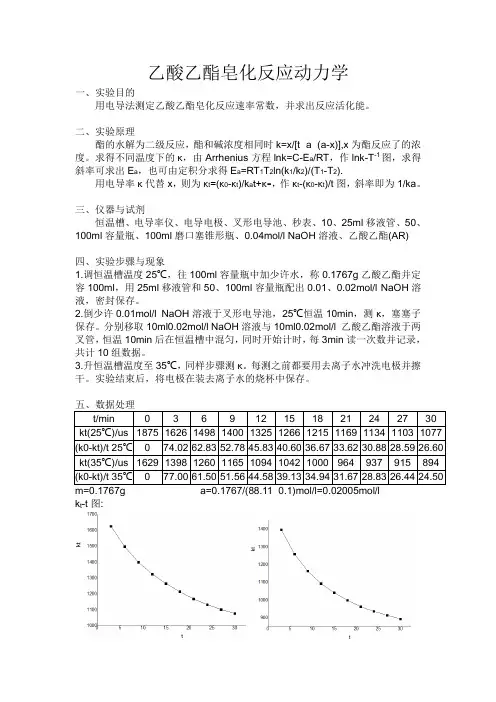 乙酸乙酯皂化反应动力学