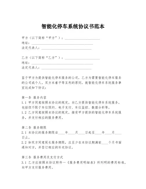 智能化停车系统协议书范本