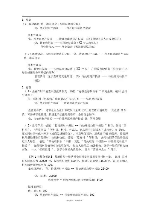 盘盈盘亏的会计处理