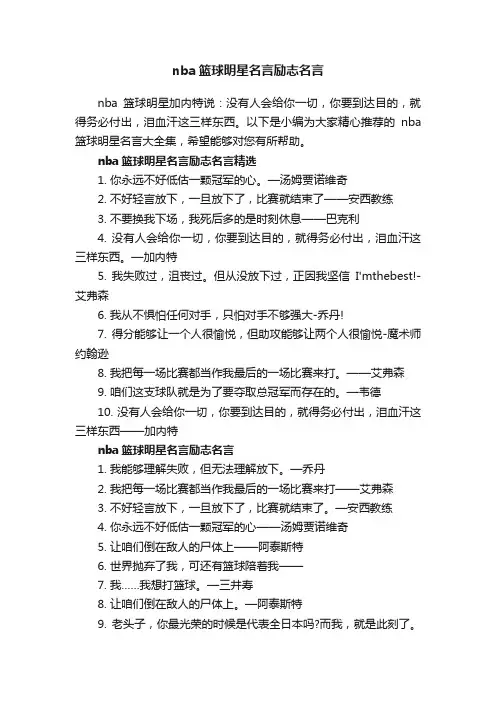 nba篮球明星名言励志名言
