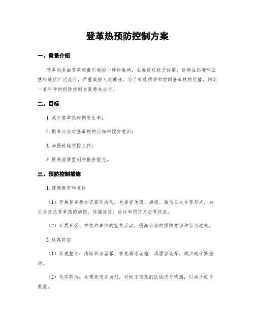 登革热预防控制方案