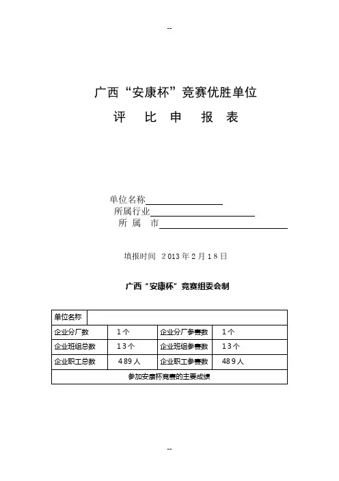 “安康杯”竞赛优胜单位评比申报材料