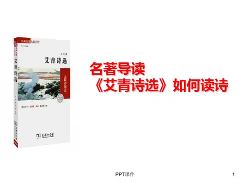 名著导读《艾青诗选》  ppt课件