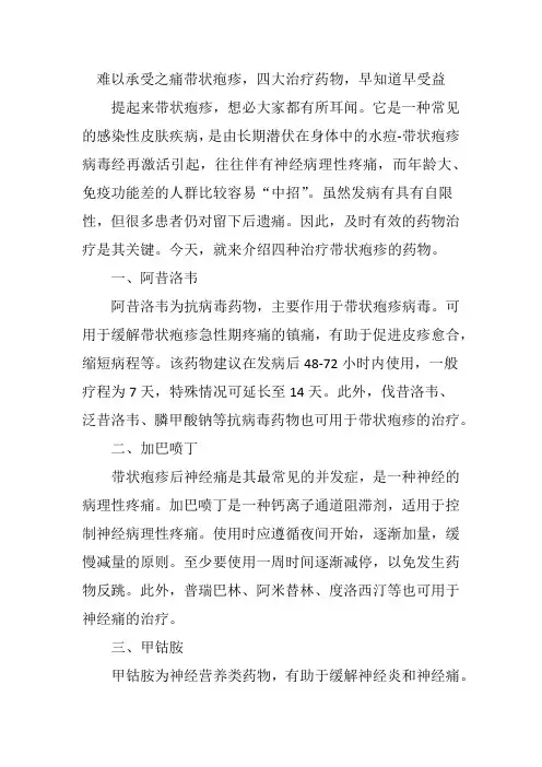 难以承受之痛带状疱疹,四大治疗药物,早知道早受益 