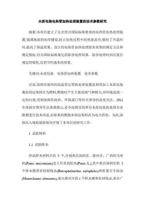 木质包装电热管加热处理装置的技术参数研究