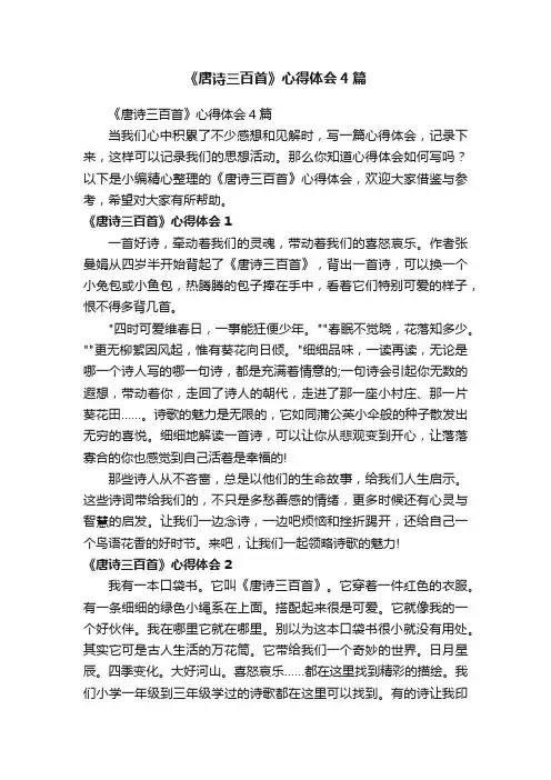 《唐诗三百首》心得体会4篇