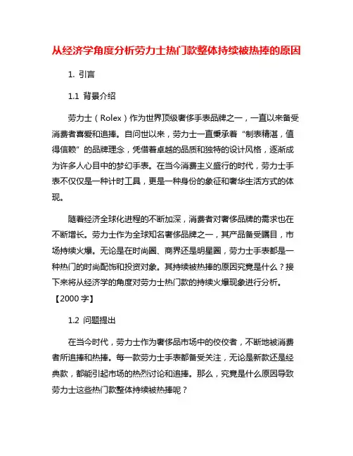从经济学角度分析劳力士热门款整体持续被热捧的原因