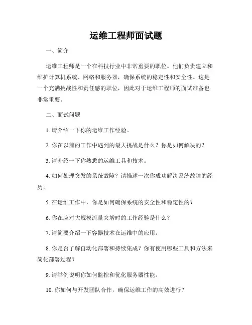 运维工程师面试题