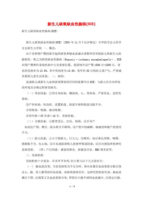 新生儿缺氧缺血性脑病(HIE)