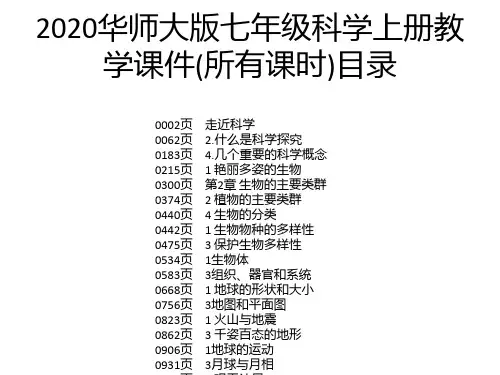 2020华师大版七年级科学上册教学课件(所有课时)
