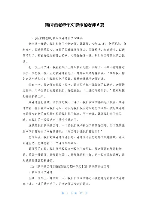[新来的老师作文]新来的老师6篇