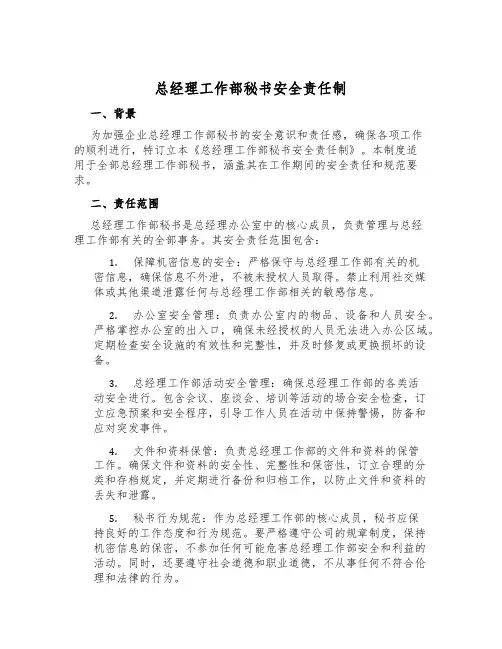 总经理工作部秘书安全责任制