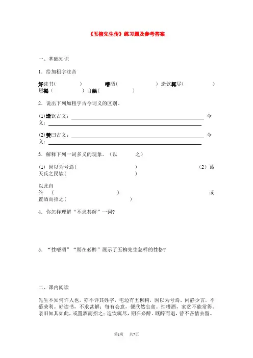  《五柳先生传》练习题及参考答案