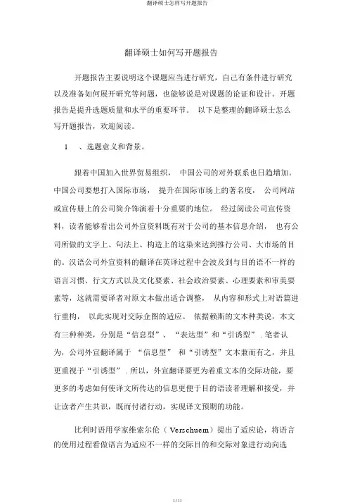 翻译硕士怎样写开题报告