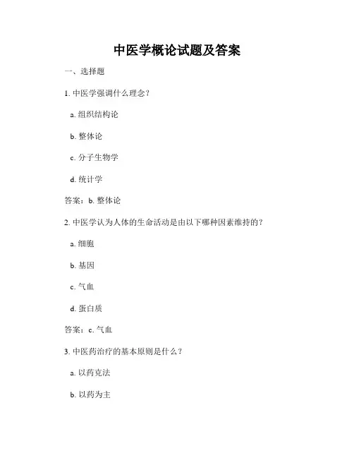 中医学概论试题及答案