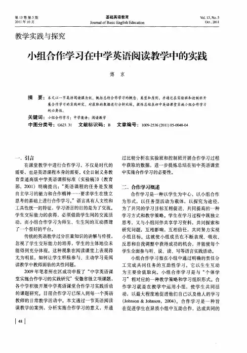 小组合作学习在中学英语阅读教学中的实践