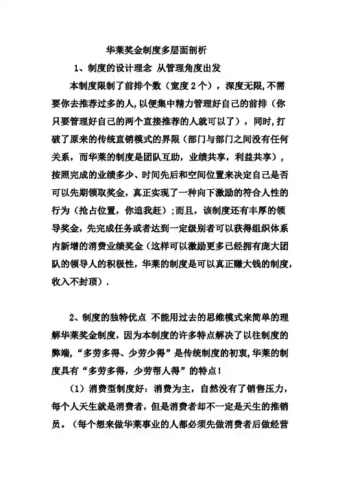 华莱奖金制度的多层面剖析【呕心沥血整理版】