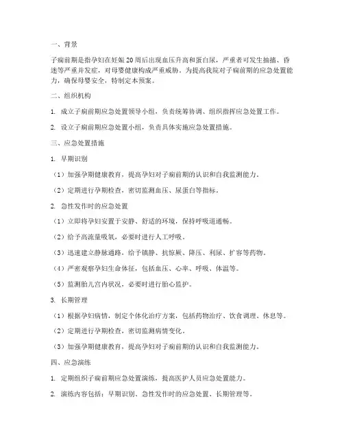 子痫前期应急预案