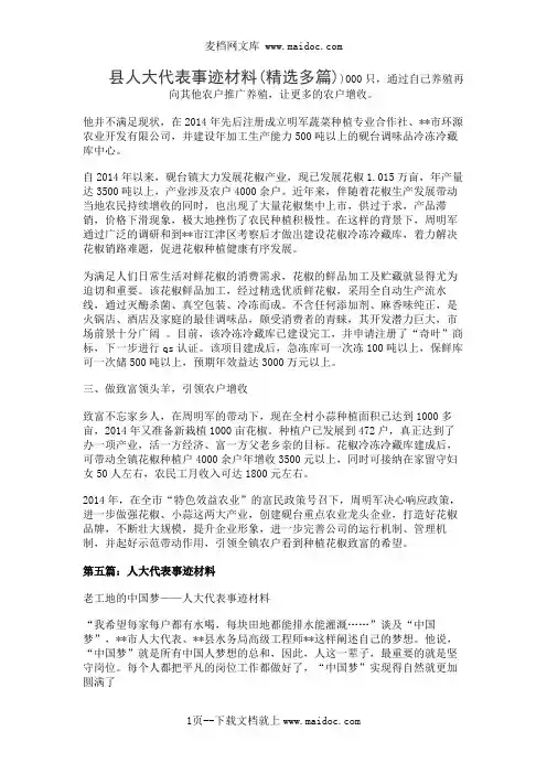 县人大代表事迹材料(精选多篇)