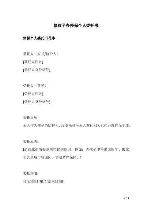帮孩子办停保个人委托书