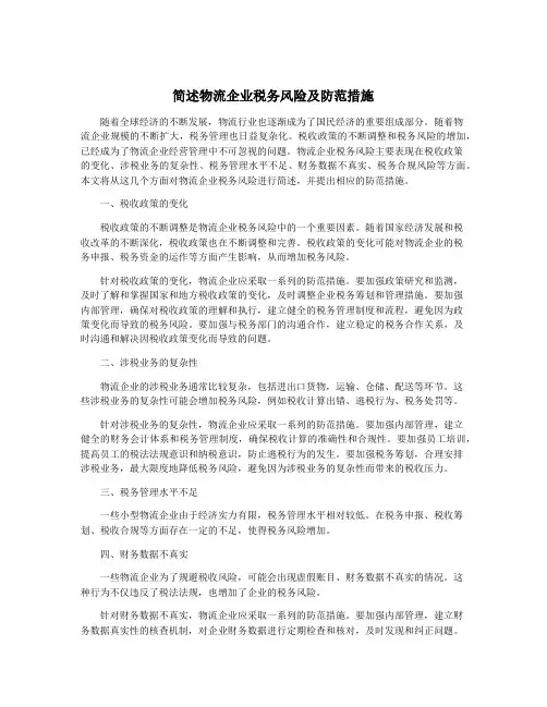 简述物流企业税务风险及防范措施