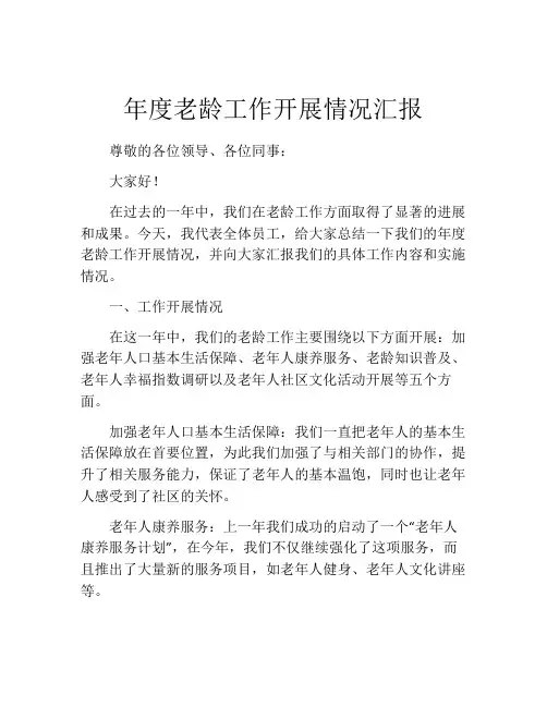 年度老龄工作开展情况汇报