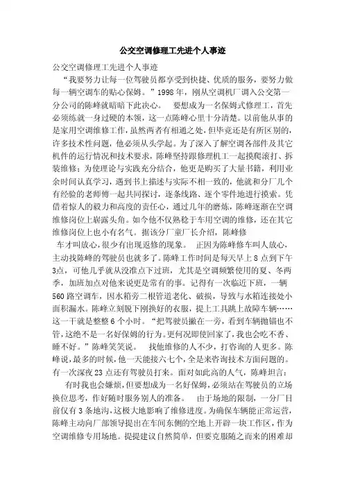 公交空调修理工先进个人事迹（最新）