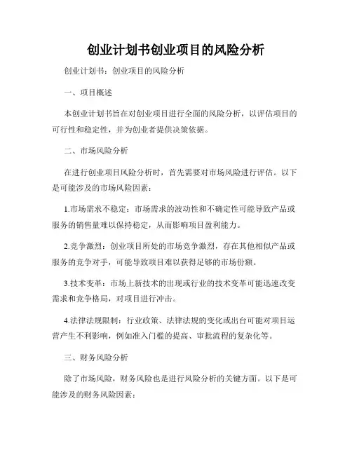 创业计划书创业项目的风险分析