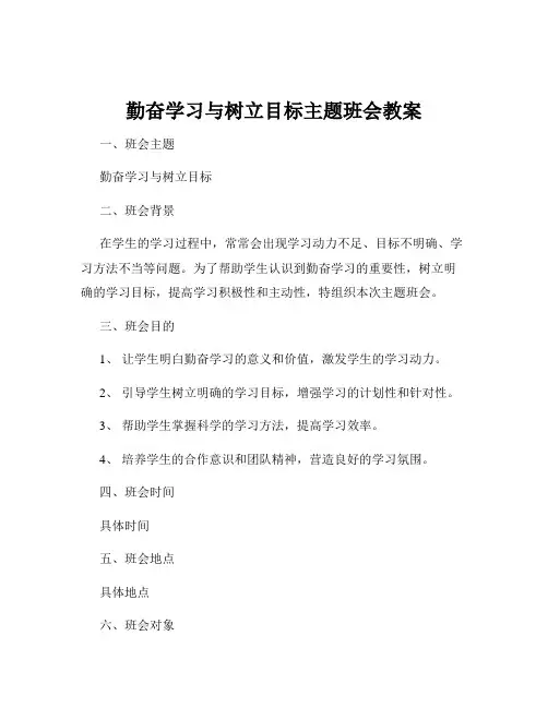 勤奋学习与树立目标主题班会教案