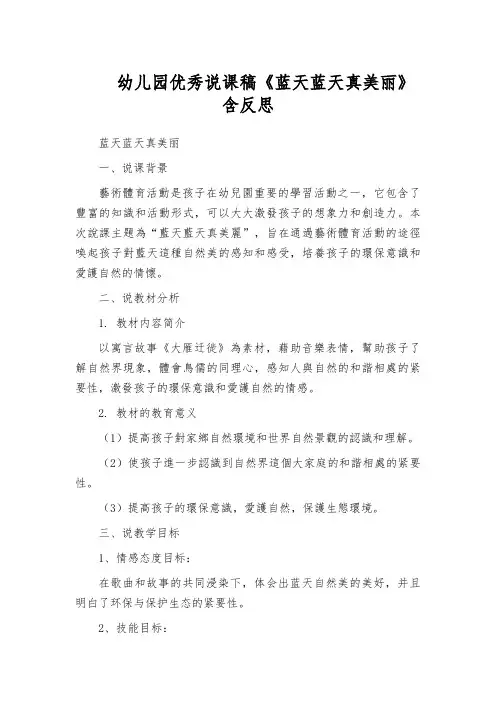 幼儿园优秀说课稿《蓝天蓝天真美丽》含反思