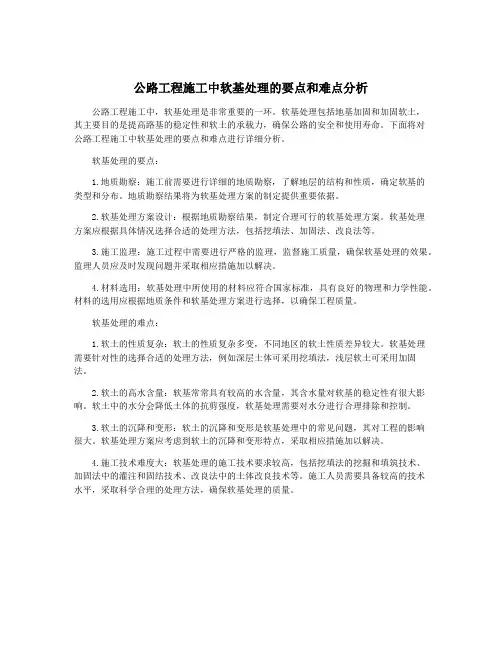 公路工程施工中软基处理的要点和难点分析
