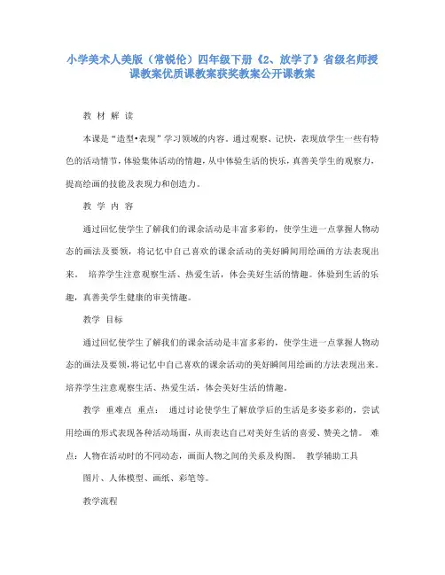 小学美术人美版(常锐伦)四年级下册《2、放学了》省级名师授课教案优质课教案获奖教案公开课教案A020