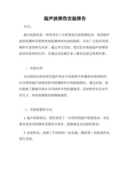 超声波探伤实验报告
