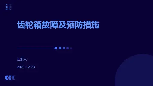 齿轮箱故障及预防措施
