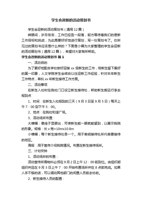 学生会迎新的活动策划书（通用12篇）