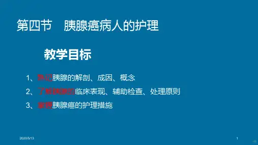 外科护理学—胰腺癌病人的护理PPT课件