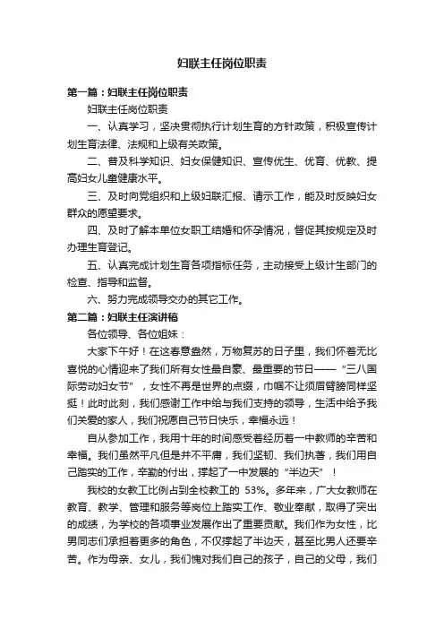 妇联主任岗位职责