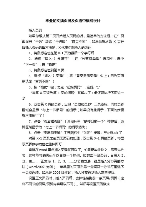 毕业论文插页码及页眉带横线设计